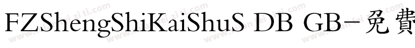 FZShengShiKaiShuS DB GB字体转换